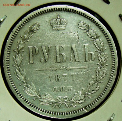 1 рубль 1877 быстрый аукцион 21.02.15 22-00 - 053.JPG