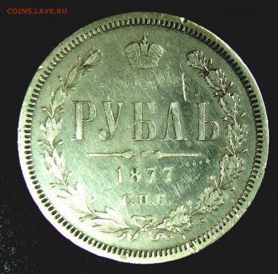 1 рубль 1877 быстрый аукцион 21.02.15 22-00 - 046.JPG