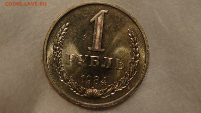 1 рубль 1984 не наборная UNC! До 24.02.2015 (вт. 22-30) - DSC04778.JPG