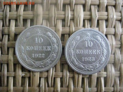 10 копеек, 2 шт. 1922 и 1923 г.г. До 26.02.2015г. - 10 и 5 078