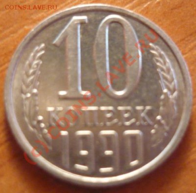 двойной раскол 10 копеек 1990 год - P1040403.JPG