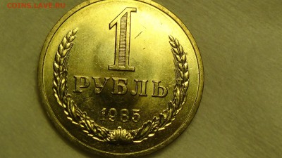 1 рубль 1985 не наборный UNC! До 24.02.2015 (вт. 22-30) - DSC04750.JPG