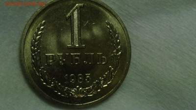 1 рубль 1985 не наборный UNC! До 24.02.2015 (вт. 22-30) - DSC04748.JPG