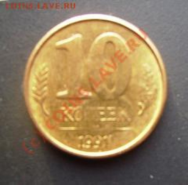 10 копеек 1991 года ГКЧП соударение шт. - IMGP0186.JPG