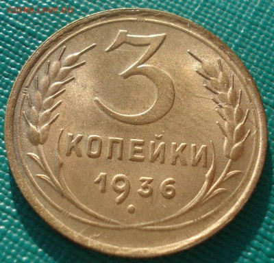 3 копейки 1936 аUNC c 200р. короткий! до 22:00 21.02.15 - DSC03572.JPG