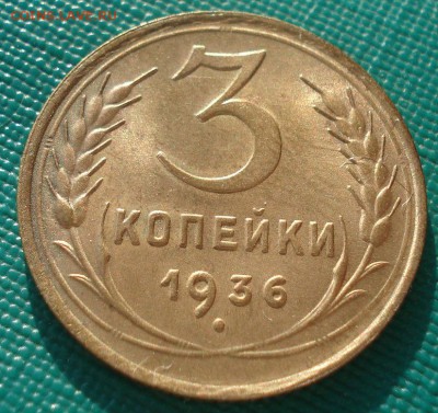 3 копейки 1936 аUNC c 200р. короткий! до 22:00 21.02.15 - DSC03570.JPG