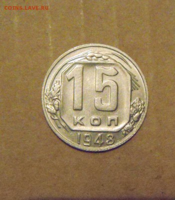 15копеек 1948год.UNC.(семь остей) до 23.02.2015г - DSC05729.JPG