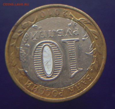 10 руб.  БРЯНСК.  БИМ.  ( Без МД ?). - IMG_4149.JPG