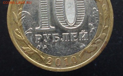 10 руб.  БРЯНСК.  БИМ.  ( Без МД ?). - IMG_4157.JPG
