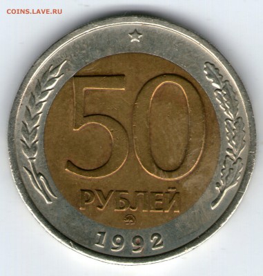 50 рублей 1992 года ММД до 23.02.2015г. - 50 руб 1992001