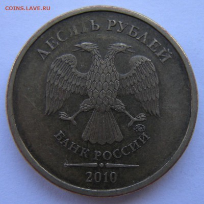 10 рублей 2010 ммд - помощь по штемпелю - 3