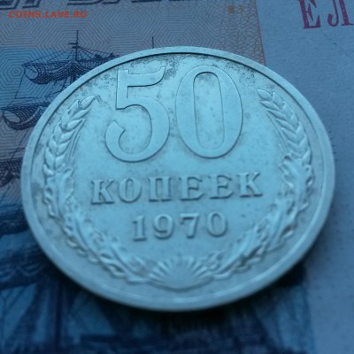 50 КОПЕЕК 1970 г - IMG_20150220_154925
