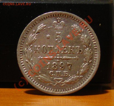 5 копеек 1897 г. до 03.06.10 22:00 СТАРТ 200Р. !!! - IMGP1951.JPG