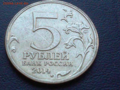 5 рублей - Битва за Кавказ - IMG_20150220_142711