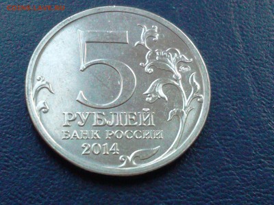 5 рублей - Битва за Кавказ - IMG_20150220_142806