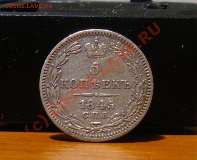 5 копеек 1845 г. до 03.06.10 22:00 СТАРТ 200Р. !!! - IMGP1953.JPG