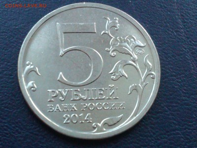 5 рублей - Битва за Кавказ - IMG_20150220_142900