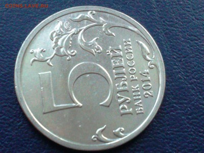 5 рублей - Битва за Кавказ - IMG_20150220_142923