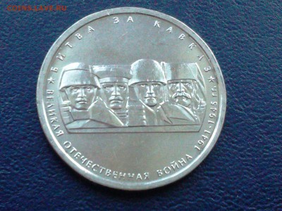 5 рублей - Битва за Кавказ - IMG_20150220_142955