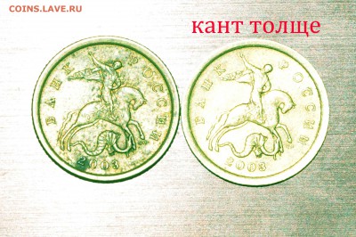 10 копеек 2003 кант и гурт толще - DSC_6399.JPG