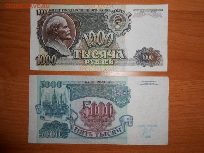 1000 и 5000 рублей 1992 года, состояние, до 27.02.2015 - DSCN5659.JPG