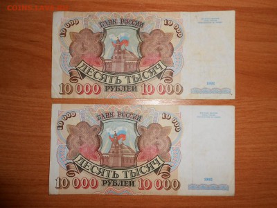 10 000 рублей 1992 года, 2 боны, до 27.02.2015 - DSCN5661.JPG