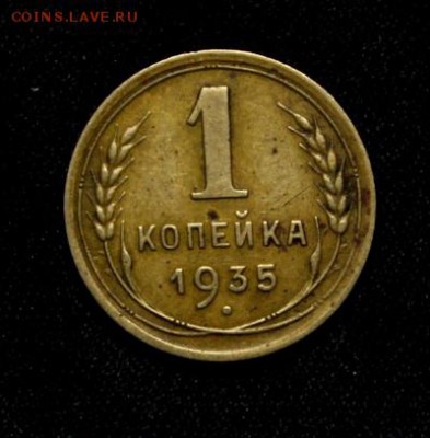 1 копейка 1935__нов.__узлы Г____________22.02__22.10 - IMG_0099.JPG