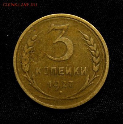 3 копейки 1927____с 200руб.________22.02____22.10 - IMG_0092.JPG