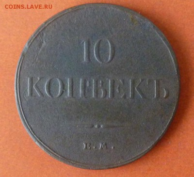 10 копеек 1833 - P1020732.JPG