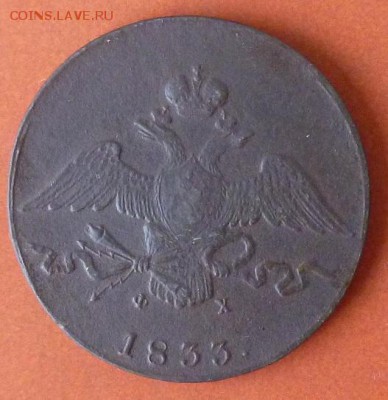 10 копеек 1833 - P1020746.JPG