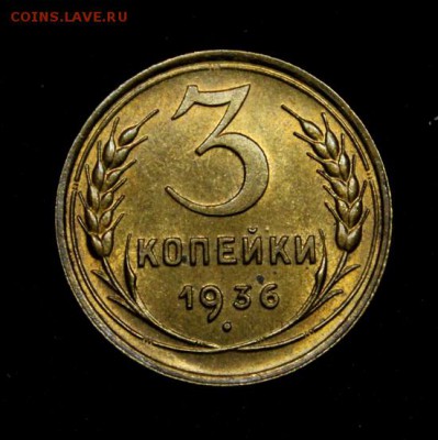 3 копейки 1936_______UNC_________22.02__22.10 - IMG_0141.JPG