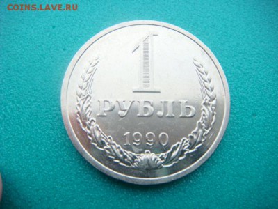 1 рубль 1990г  до 26.02.15  22.00 Мск - DSC06956.JPG