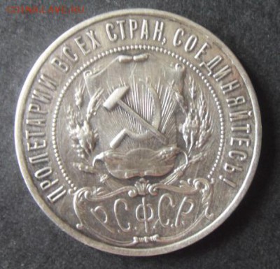 1 рубль 1921 года . до 22-00 мск 25.02.15 г - 1р 1921 реверс1