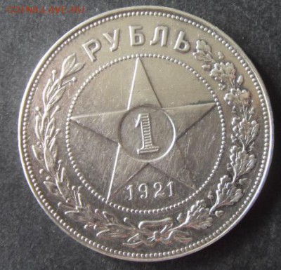 1 рубль 1921 года . до 22-00 мск 25.02.15 г - 1р 1921 аверс2