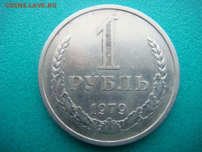 1 рубль 1979 г (оборотный)  до 26.02.15  22.00 Мск - DSC06960.JPG