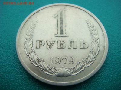 1 рубль 1979 г (оборотный)  до 26.02.15  22.00 Мск - DSC06961.JPG