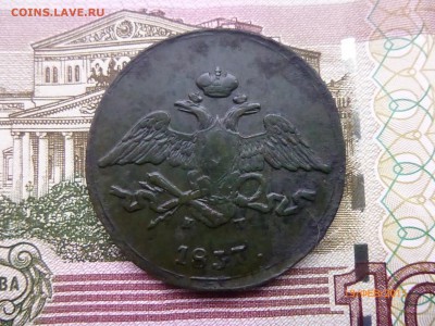 5 коп 1837 ем.кт  22:00 23.02.2015 - P1110943.JPG