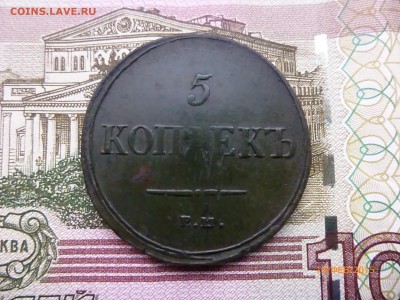 5 коп 1837 ем.кт  22:00 23.02.2015 - P1110942.JPG