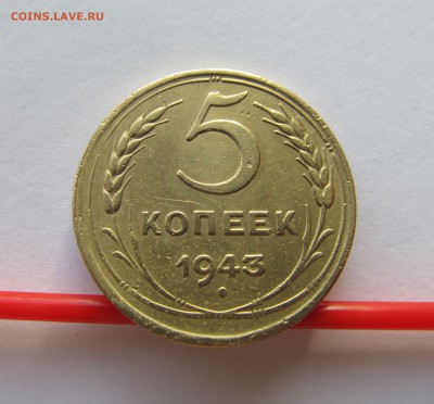 5 копеек 1943 год до 22.02.15 в 21-00 мск - советы 020