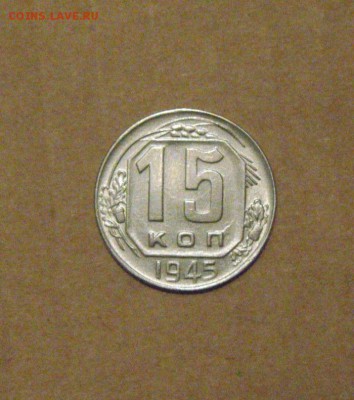 15копеек 1945год. UNC. до 23.02.2015г - DSC05740.JPG
