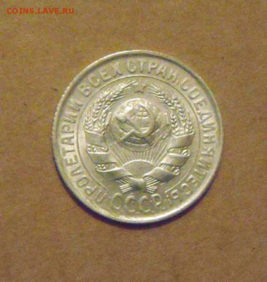 15копеек 1929год. с блеском. до 23.02.2015г - DSC05622.JPG