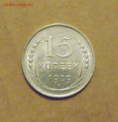 15копеек 1929год. с блеском. до 23.02.2015г - DSC05621.JPG