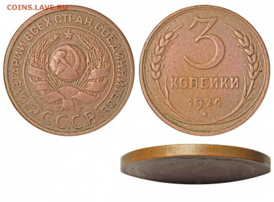 5 копеек 1932г тладкий гурт - 3 копейки 1924 I-1-0 АБ - слабо-рубчатый гурт