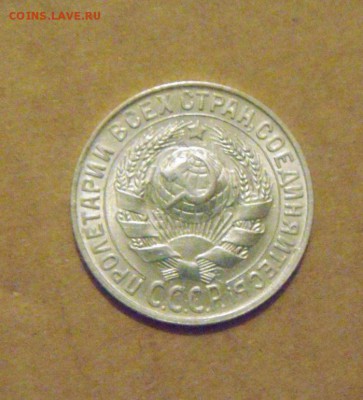15копеек 1930 год. с блеском. до 23.02.2015г - DSC05625.JPG