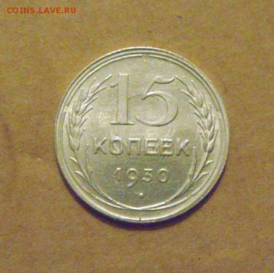 15копеек 1930 год. с блеском. до 23.02.2015г - DSC05624.JPG