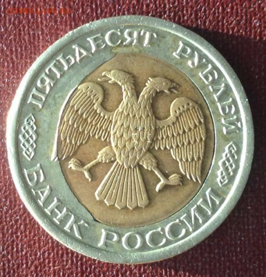 Супер брак, 50 рублей 1992 ЛМД бим. - image