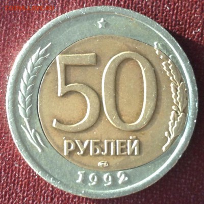 Супер брак, 50 рублей 1992 ЛМД бим. - image