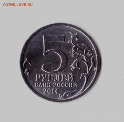 5 рублей 2014 год Курская битва (брак) - брррак51
