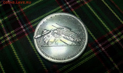 5 рублей 2014 год Курская битва (брак) - SWnVAlLDryU