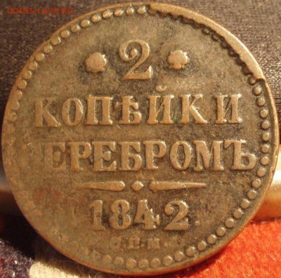 2 коп 1842 СПМ - 2 коп 1842 003.JPG